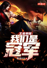 王者荣耀:我们是冠军