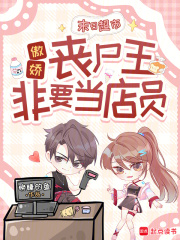 末日超市:傲娇丧尸王非要当店员