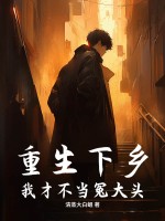 重生下乡:我才不当冤大头!