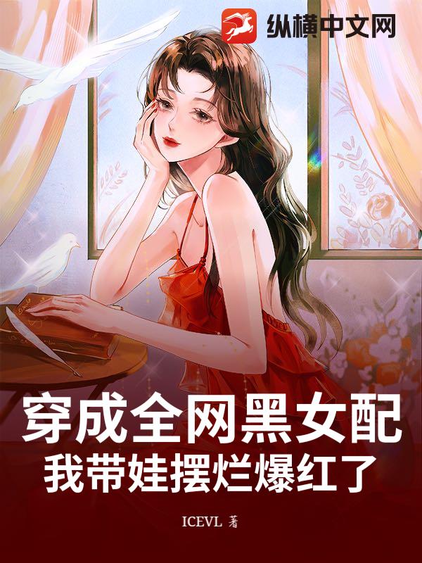 穿成全网黑女配,我带娃摆烂爆红了