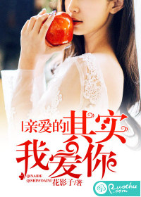 亲爱的,其实我爱你