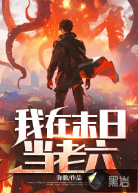 我在末日当老六