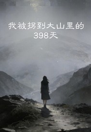 我被拐到大山里的398天