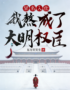冒名入仕，我熬成了大明权臣