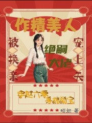 作精美人被换亲,绝嗣大佬宠上天