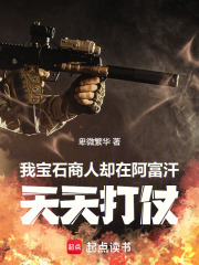 我宝石商人,却在阿富汗天天打仗