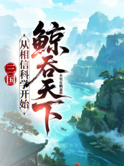 三国:从相信科学开始鲸吞天下