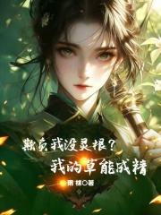 欺负我没灵根?我的草能成精