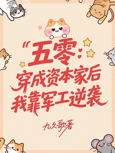 五零:穿成资本家后我靠军工逆袭