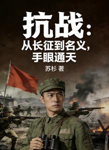抗战:从长征到名义,手眼通天