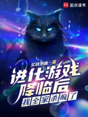 进化游戏降临后,我全家杀疯了