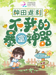 种田返利?不,我的暴富神器