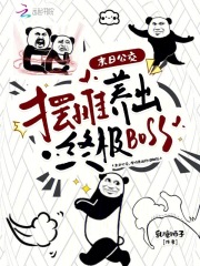 末日公交,摆摊养出终极BOSS