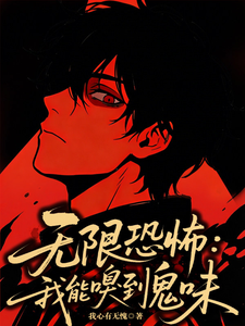 无限恐怖:我能嗅到鬼味