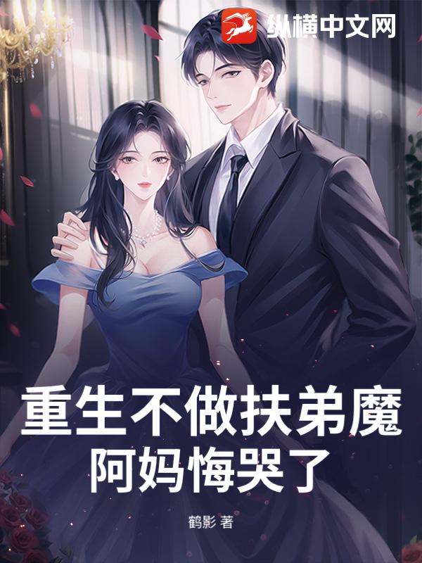 重生不做扶弟魔,阿妈悔哭了