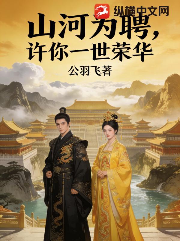 山河为聘,许你一世荣华