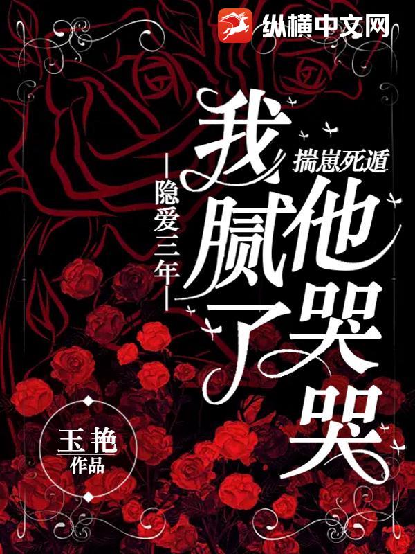 隐爱三年我腻了,揣崽死遁他哭哭?