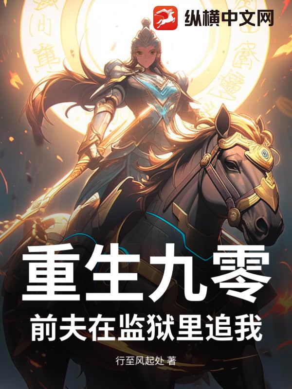 重生九零:前夫在监狱里追我