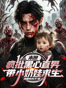 末世,疯批黑心直男带小奶娃求生