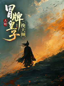 大明,冒牌皇子挽天倾