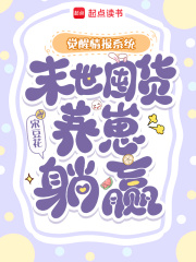 觉醒情报系统,末世囤货养崽躺赢