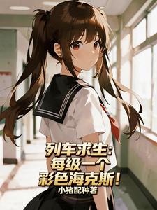 列车求生:每级一个彩色海克斯!