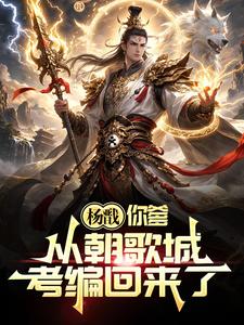 杨戬,你爹从朝歌城考编回来了!
