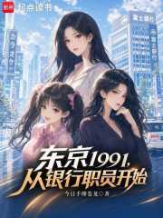 东京1991,从银行职员开始