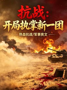 抗战:开局执掌新一团