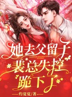 她去父留子后,裴总失控跪下了