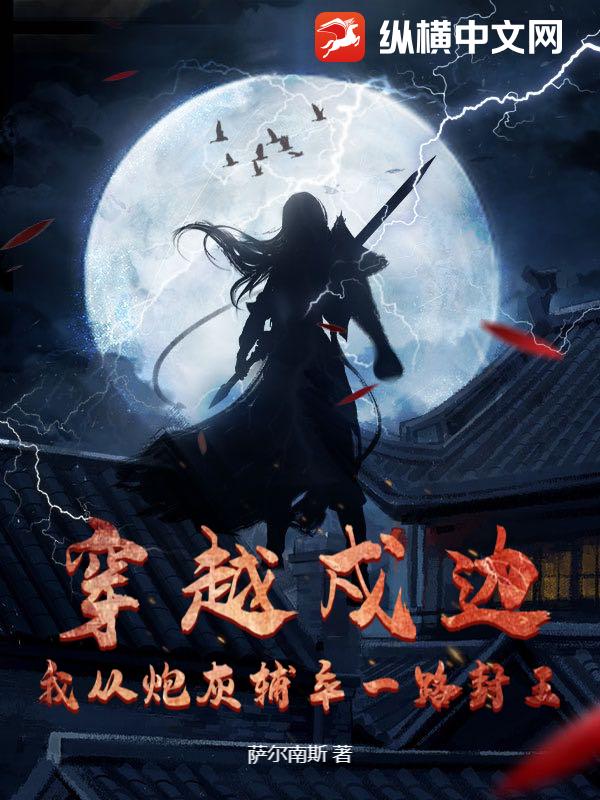 穿越戍边:我从炮灰辅卒一路封王