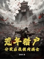荒年猎户:分家后我粮肉满仓!