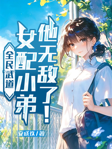 全民武道:女配小弟他无敌了!