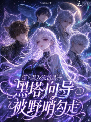 误入流浪星,黑塔向导被野哨勾走