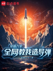穿越六零:全网教我造导弹