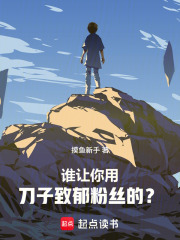 刀哭全网后,我登顶娱乐圈
