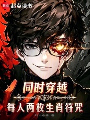 同时穿越:每人两枚生肖符咒