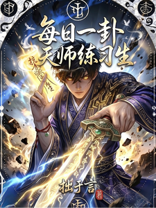 每日一卦,天师练习生