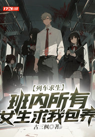 列车求生,班内所有女生求我包养