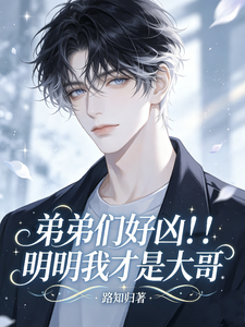 弟弟们好凶!!!明明我才是大哥