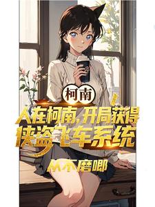 人在柯南,开局获得侠盗飞车系统