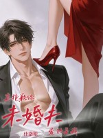 真抱歉,你未婚夫爱的是我