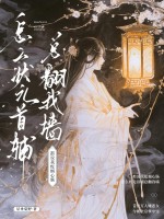 都说我蛇蝎心肠,怎么状元首辅总翻我墙