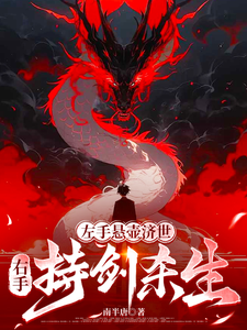 左手悬壶济世,右手持剑杀生