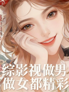 综影视:做男做女都精彩