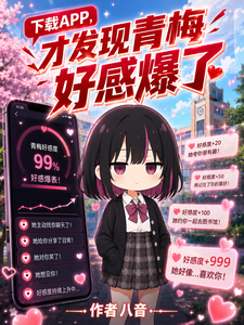 下载APP,才发现青梅好感爆了