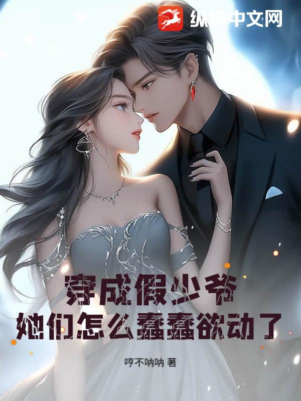 穿成假少爷,她们怎么蠢蠢欲动了?