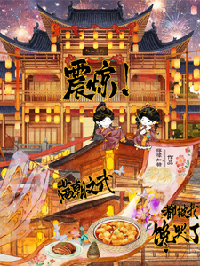震惊!满朝文武都被我馋哭了