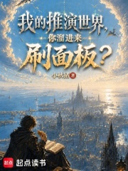 我的推演世界,你溜进来刷面板?