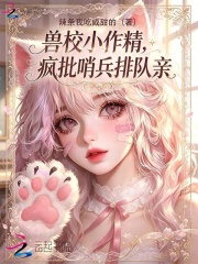 兽校小作精,疯批哨兵排队亲
